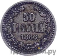 50 пенни 1866 года S Для Финляндии