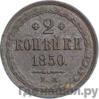 2 копейки 1850 года