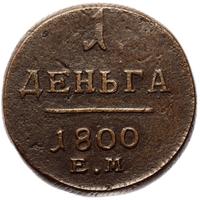 Деньга 1800 года