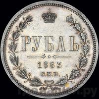 1 рубль 1863 года СПБ АБ