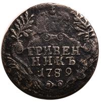 Гривенник 1789 года СПБ