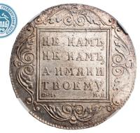 1 рубль 1799 года