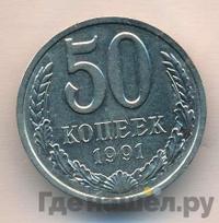 50 копеек 1991 года