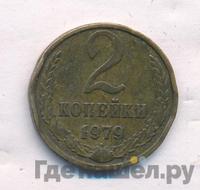 2 копейки 1979 года