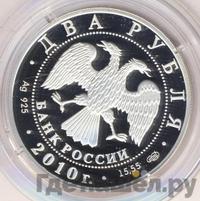 2 рубля 2010 года СПМД