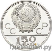 150 рублей 1978 года ЛМД