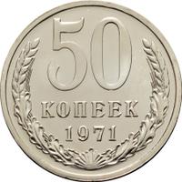 50 копеек 1971 года