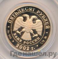 50 рублей 2002 года ММД
