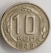 10 копеек 1949 года