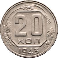 20 копеек 1943 года