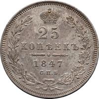 25 копеек 1847 года СПБ ПА