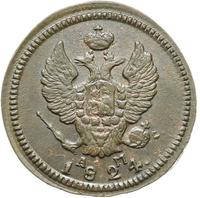 2 копейки 1824 года