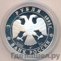 3 рубля 1995 года ЛМД
