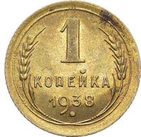 1 копейка 1938 года
