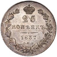 25 копеек 1837 года СПБ НГ