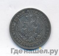 Полтина 1850 года СПБ ПА