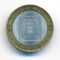 10 рублей 2008 года  Кабардино-Балкарская республика