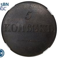 5 копеек 1831 года