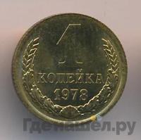 1 копейка 1978 года