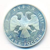 3 рубля 1995 года ЛМД