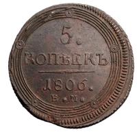 5 копеек 1806 года