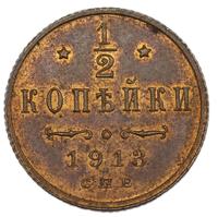 1/2 копейки 1913 года СПБ