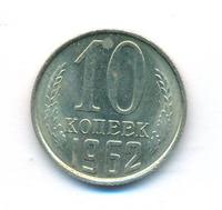 10 копеек 1962 года