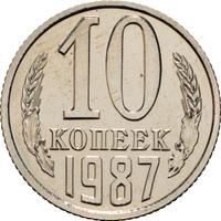 10 копеек 1987 года