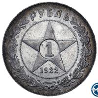 1 рубль 1922 года