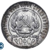 1 рубль 1922 года