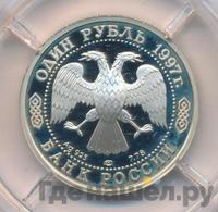 1 рубль 1997 года ЛМД