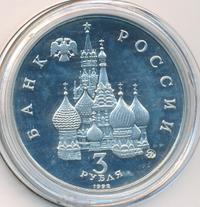 3 рубля 1992 года ММД