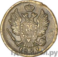 1 копейка 1821 года