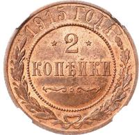 2 копейки 1915 года
