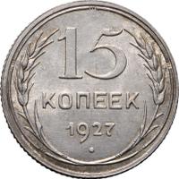 15 копеек 1927 года