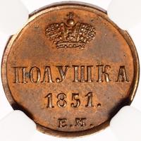 Полушка 1851 года
