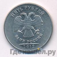 5 рублей 2012 года
