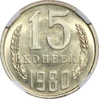 15 копеек 1980 года