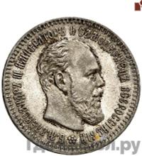 25 копеек 1892 года АГ