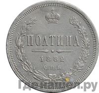 Полтина 1882 года