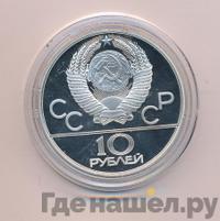 10 рублей 1977 года  Москва