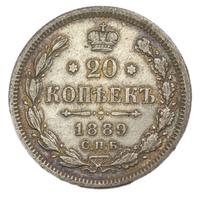 20 копеек 1889 года СПБ АГ