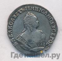 Гривенник 1754 года