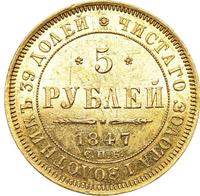 5 рублей 1847 года СПБ АГ