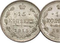 15 копеек 1915 года ВС