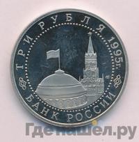 3 рубля 1995 года ЛМД