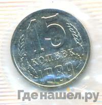 15 копеек 1989 года