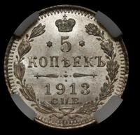 5 копеек 1913 года
