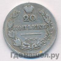 20 копеек 1829 года СПБ НГ