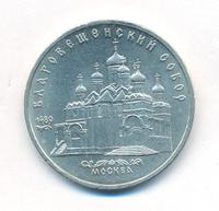 5 рублей 1989 года